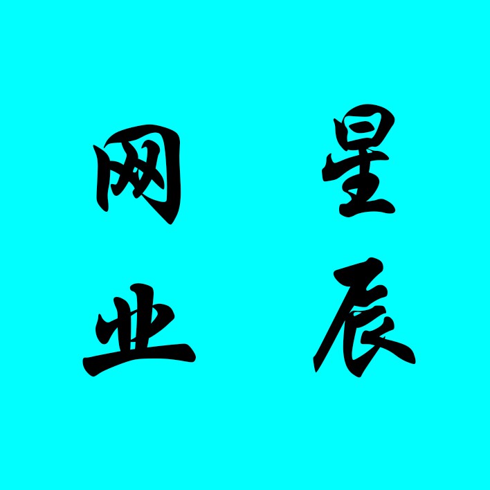 星辰网业