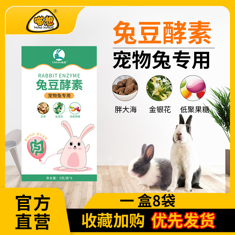 Rabbit bean enzyme rabbit special probiotic digestive enzyme enzyme powder rabbit gastrointestinal treasure vomiting conditioning gastrointestinal nutrition