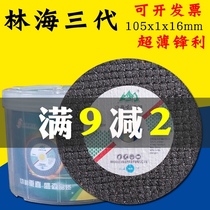  Linhai brand angle grinder cutting sheet polishing machine grinding wheel sheet 107*1*16 small slices Stainless steel slices