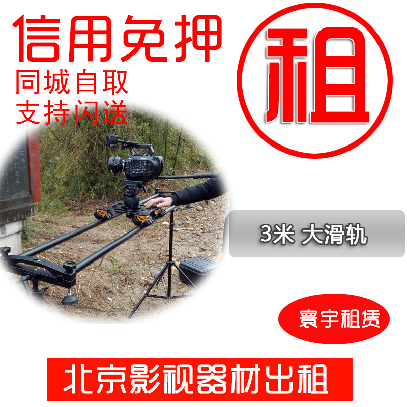 Beijing rental film class slide rail camera track portable film and TV Non-manned 3 m Desktop slide rail rental