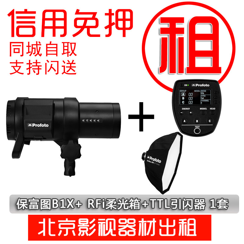 Beijing rental Baofutu B1X studio lights Studio lights outdoor lights rental lights single lights soft light box light frame rental