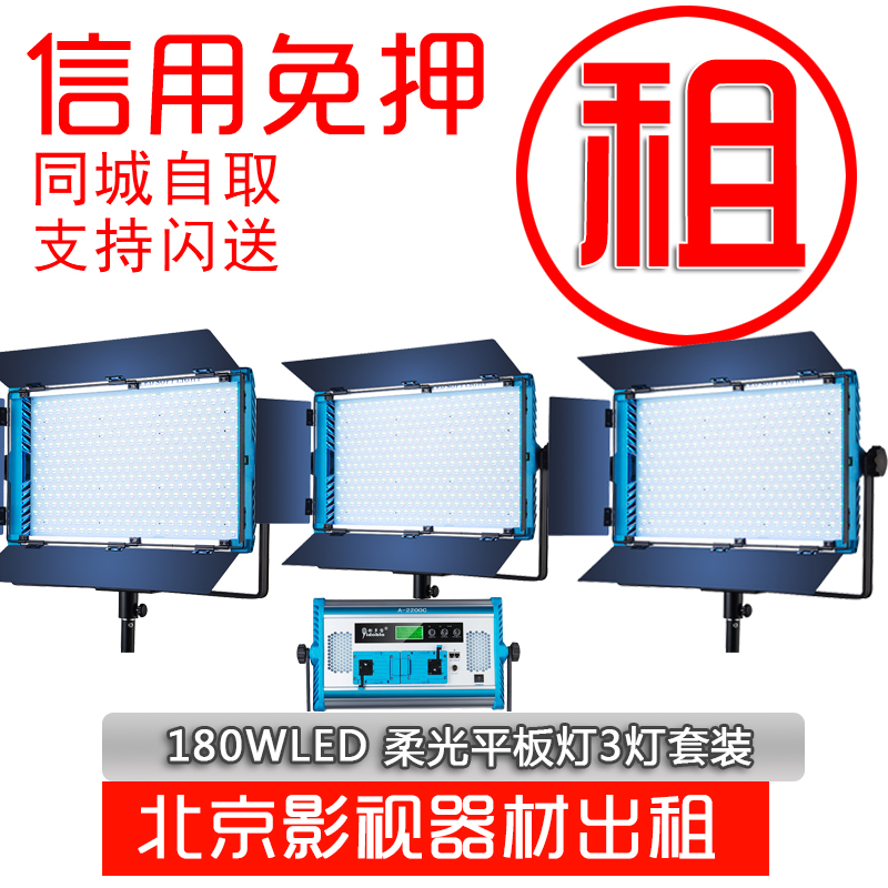 Beijing rental S60LED soft light flat light 180Wl photography fill light live studio light rental