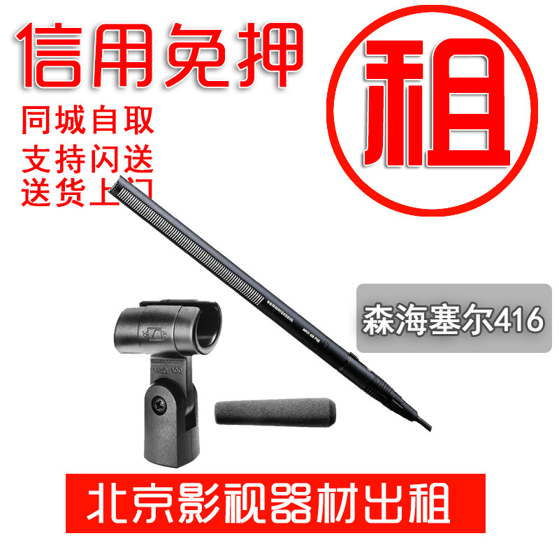 Beijing Rental Sennheiser MKH416 Microphone Film and Television Series Simultaneous Sound Recording Microphone Rental Rental Rental