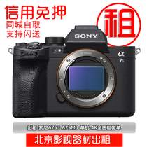 Location Sony a7s3 location de caméra micro-simple amplitude de la peinture 4K120 libre de dépôt Beijing location sony 7SM3