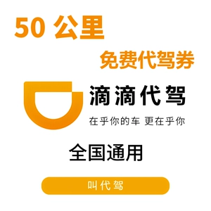 Купон Didi на вождение Купон на вождение на 50 км eDriving по всей стране, бесплатный быстрый заказ и напитки для последующего вождения