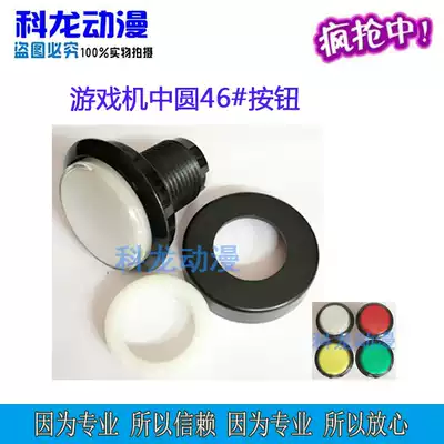Type 46 middle circle button clip doll machine button switch Pat music set cow machine vending machine washing machine Universal