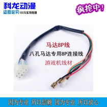 Kelon animation accessories game console eight-hole Motor 8p line eight-hole Motor Line Special 8p connection line light eyeliner