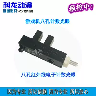 Motor game console accessories counting light eye infrared light eye eight hole electronic light eye counter