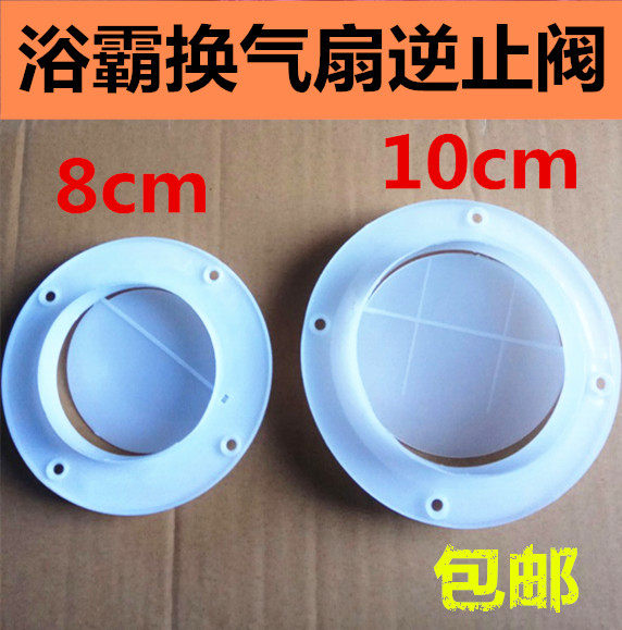 Yuba ventilator check valve 10cm8cm air duct 100mm dressing room integrated ceiling exhaust fan check valve