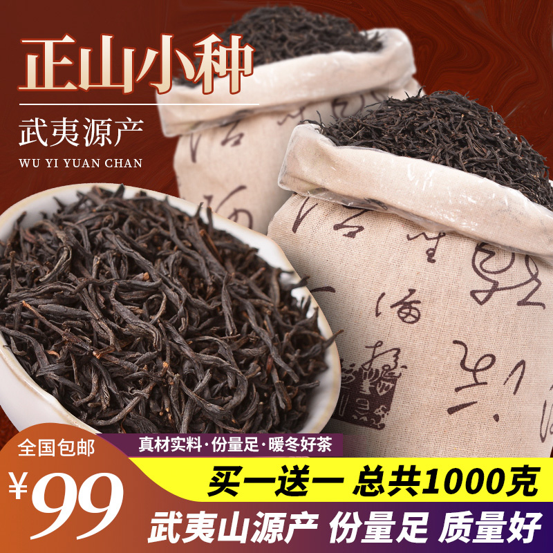 Tea Ce Zhengshan small kinds of black tea Buy 1 Get 1 Free 1 Wuyishan black tea tea 1000 grams of linen bags