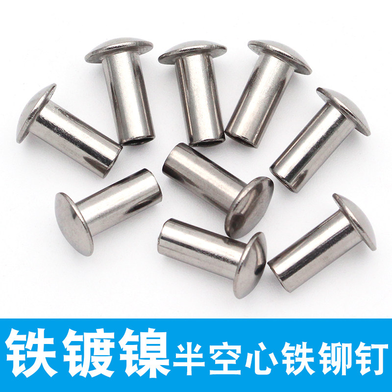 镀镍半空心铁铆钉M4m5中空钉扁圆头尾孔丁半圆头柳丁平头卯丁冒鼎