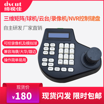 Association with the best analog monitoring PTZ three-dimensional control keyboard coaxial ball machine NVR video recorder rocker controller