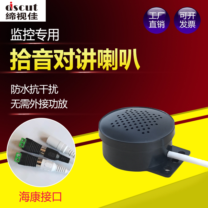 Private network monitoring pickup intercom integrated speaker active audio voice alarm sensitivity adjustable