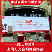 Shanghai stage construction audio rental truss construction exhibition LED screen rental wedding large screen lighting rental