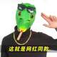 Douyin green head fish mask cute funny funny sand sculpture fish head strange green fish man net red full face artifact