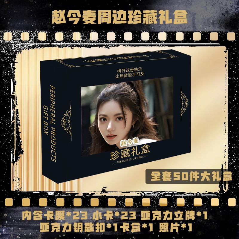 Zhao Jinmai's Collector's Gift Box Includes the Same Style of Small Cards, Photo Standees, Keychains, Card Protectors, Card Boxes, and Gifts