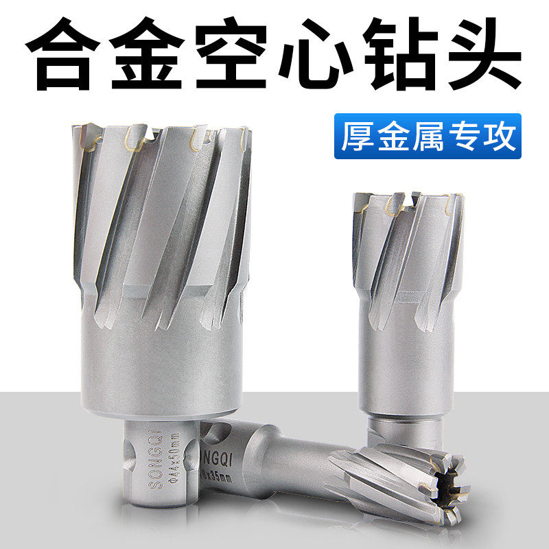 Songsaki alloy hollow drill hollow metal thick steel plate stainless steel drill hole core diplication magnetic drill