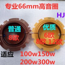 High quality high power alarm speaker 150W200W-300W tweeter voice coil sound film 66mm6-8-12 ohms