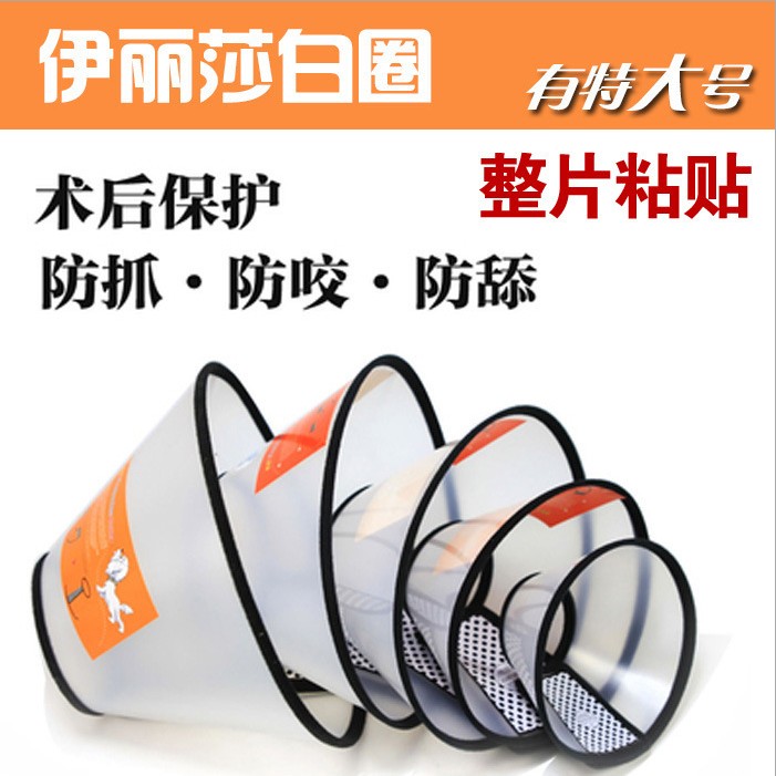 Elizabeth circle cat and dog feeding medicine protection pet anti-scratch, bite, lick, scratch head and neck after medical surgery beauty protective ring cover
