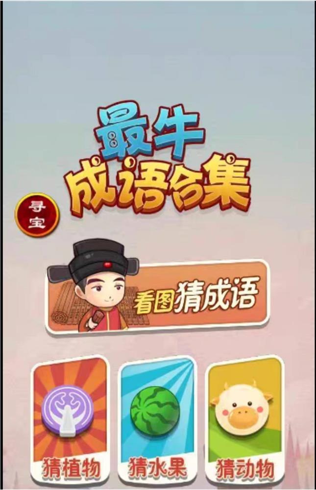 cocos小游戏源码最牛成语合集游戏源码可运行适配各主流平台-成都宝兰