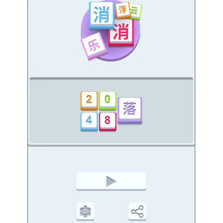图片[4]-cocos creator 浮云消消乐 3.8.3 ts 小游戏原始码 2048消消乐-成都宝兰