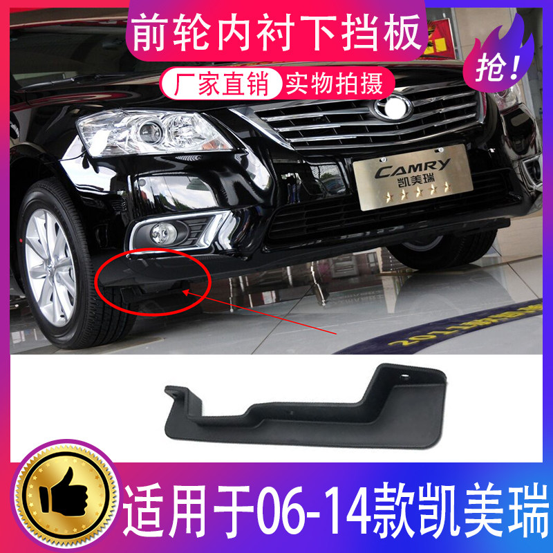 Применимый 06-11 12-14 абзац шестой семь поколений camry переднее колесо подкладка fender низ фартук стоять Спойлер панель