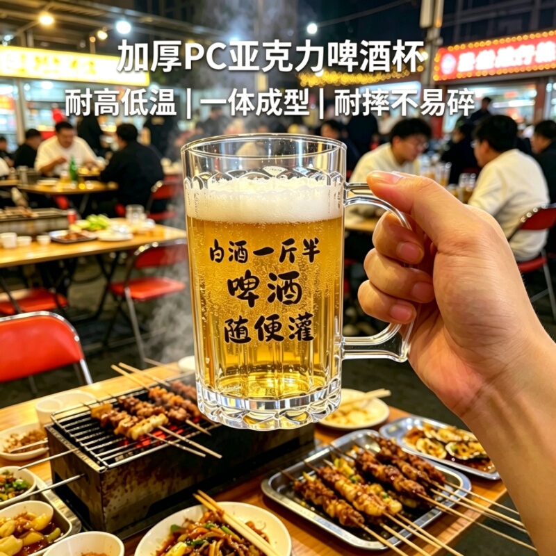 Thickened Pc Acrylic Beer Mug with Creative Barbecue Design, Chinese-Style Beer Cup with Handle, Resistant to High and Low Temperatures, Not Easy to Break