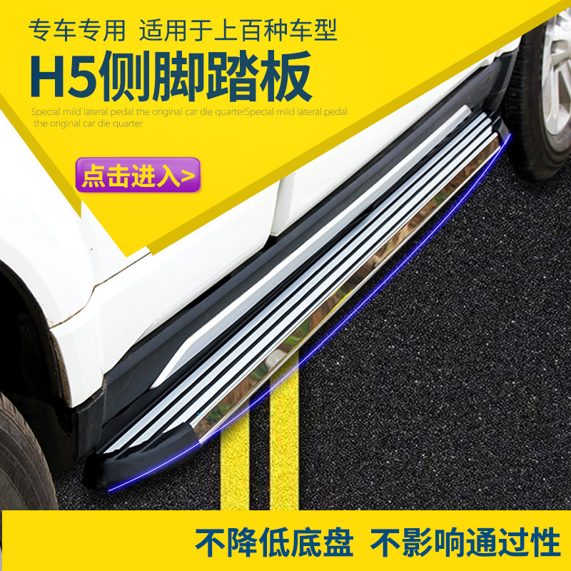 Great Wall Haval H5 pedal new Harvard h5 side pedal modified H3 pedal original classic Supreme 18