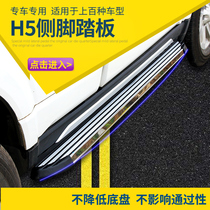 Great Wall Haver H5 pedal new Harvard h5 side pedal retrofit H3 foot pedal original plant Classic to revered 18