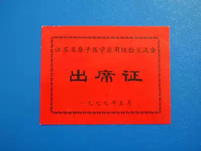 May 1997 Jiangsu Province Atomic Medicine Application Experience Exchange meeting attendance certificate old certificate certificate