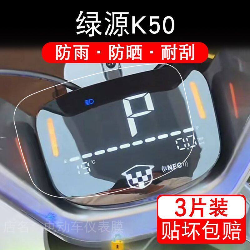 绿源MS60电动车仪表膜+S15显示屏保护膜，让骑行更安全！✨
