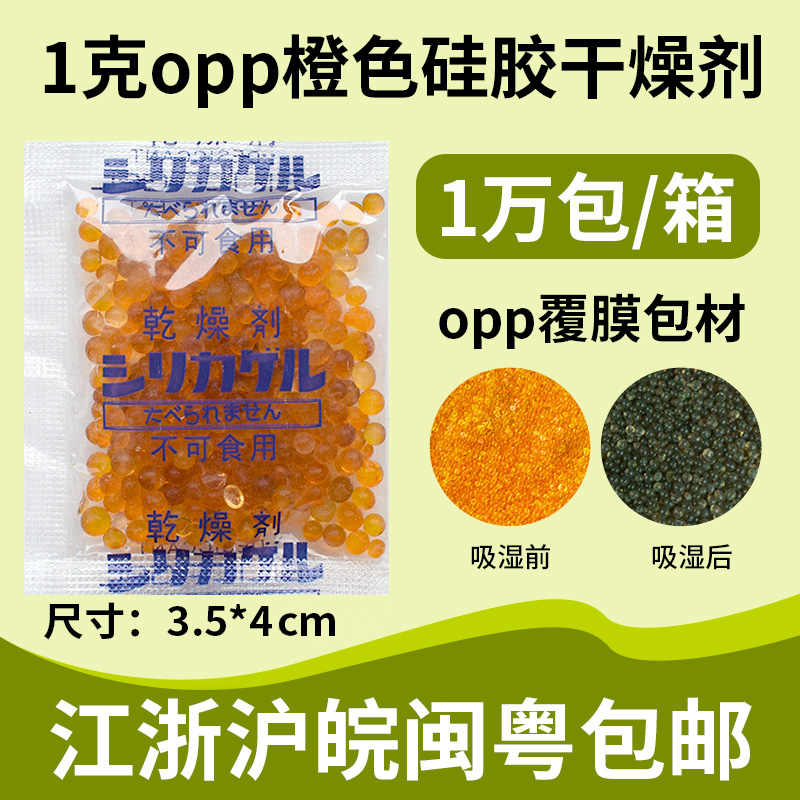 Small bag of orange color-changing silica gel desiccant 1g food nuts anti-mold moisture-proof agent industrial camera dehumidifier - Taobao