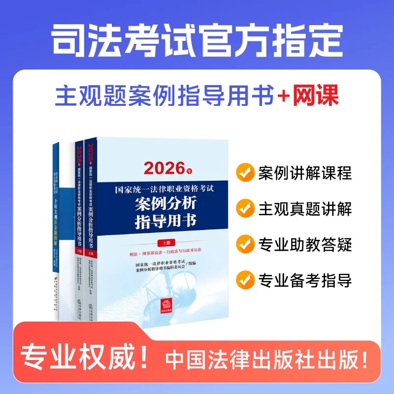 Official Case Study Guide Book + Online Course + Test Papers】2026 National Unified Legal Professional Qualification Exam Law Exam Subjective Question Analysis Civil and Commercial Litigation Comprehensive Guide Edition Real Exam Questions from Past Years Criminal Law Judicial Textbook Legal Publishing House Official Case Study Guide Book + Online Course + Test Papers】2026 National Unified Legal Professional Qualification Exam Law Exam Subjective Question Analysis Civil and Commercial Litigation Comprehensive Guide Edition Real Exam Questions from Past Years Criminal Law Judicial Textbook Legal Publishing House