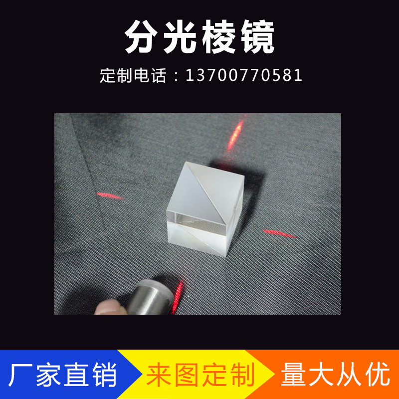 Beam splitting prism Glued quadrilateral beam splitting ratio 1:1 K9 material prism Processing custom semi-transparent and semi-reflective prism