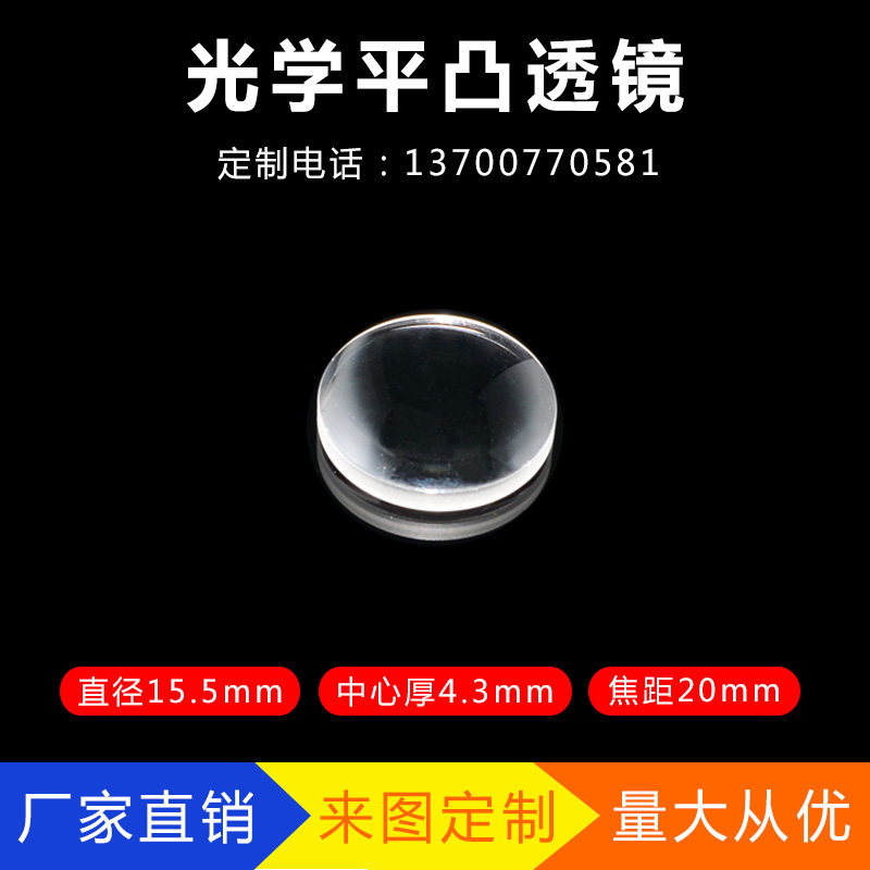 Plano-convex lens 15 5mm focal length 20 or so telescope eyepiece accessories K9 optical glass material custom processing