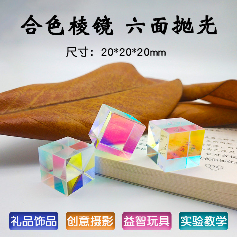 Combining color prism six-sided bright light cube photo rainbow creative decoration students popular science experiment beam splitting prism