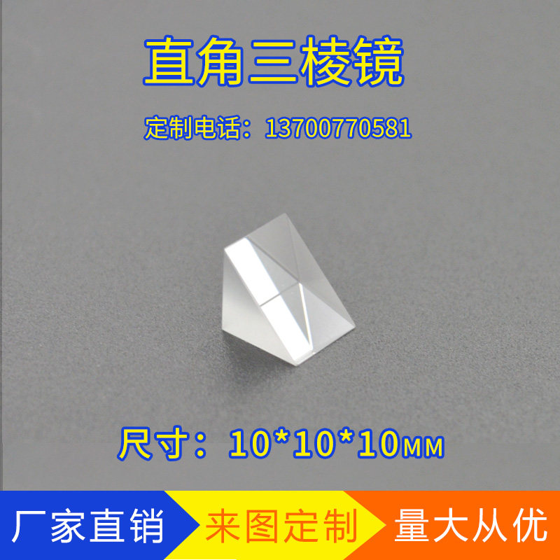 Custom 10*10*10 triangular prism laser prism right-angle prism to measure various component lenses