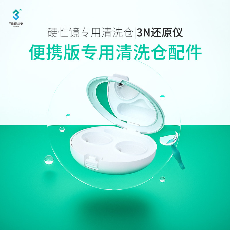 Accessories 3N reducer portable rigid orthokeratology mirror replacement cleaning chamber (recommended for 3 months to replace)