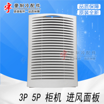 Apply Gree accessories 3P 5P Incoming Wind Panel Old cabinet Lower panel Lower plastic shell