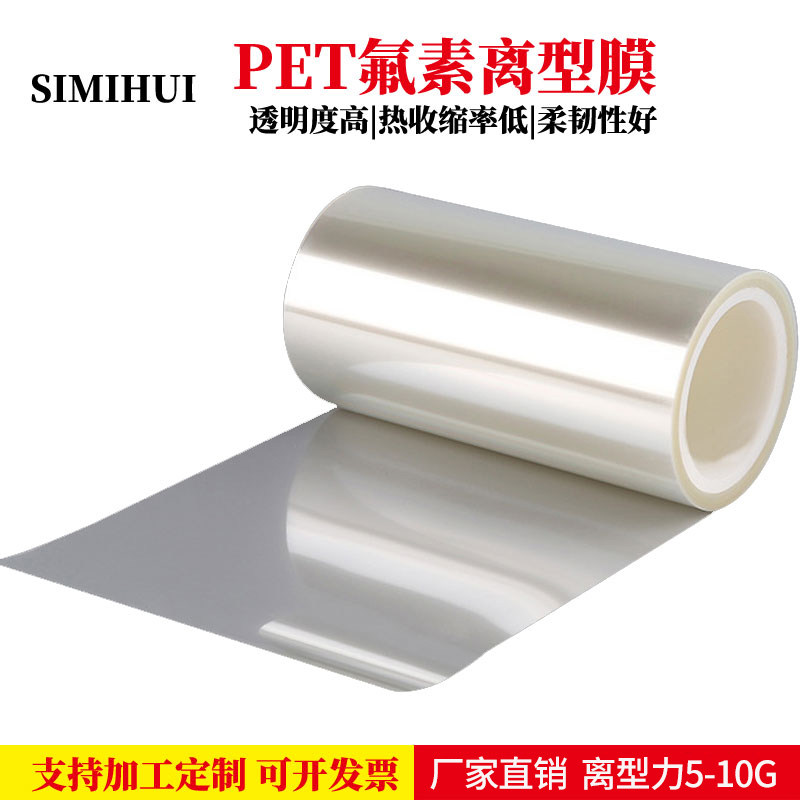 厂家直销pet氟塑离型膜7.5c透明氟素膜粘胶制品耐高温隔离氟塑膜