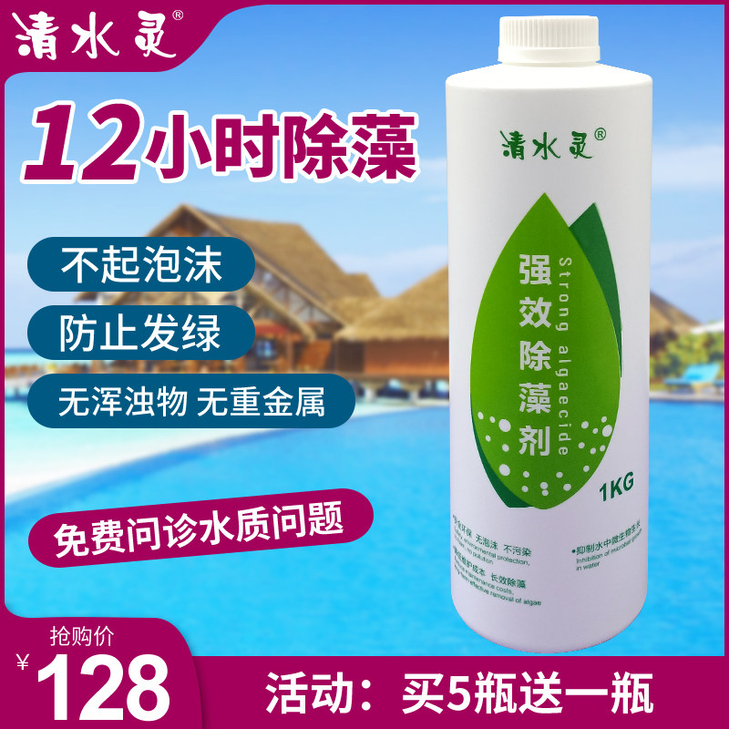 Qingshuiling swimming pool algae killer algae killer spa pool massage pool algae killer blue green algae water treatment agent