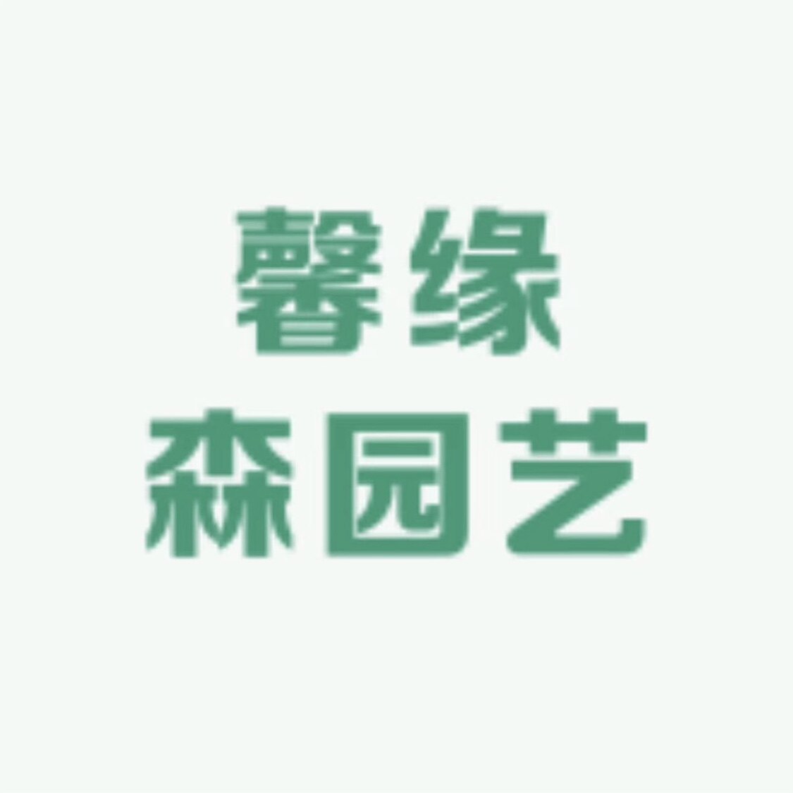 馨缘森园艺
