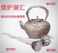 煨炉潮汇