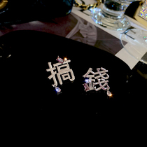 Personality design interesting Chinese character stud earrings female Korea 925 silver pin ins advanced temperament Net red earrings earrings