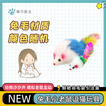 Cat toy rabbit fur little mouse plush relieve boredom Magical scratch-resistant bite-resistant realistic colorful feathers containing sand