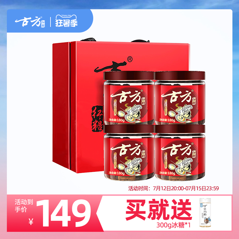 Ancient Fang Red Sugar Luxury Gift Box Original Taste * 4 Bottles Old Red Sugar Block Physiological period Gufa to make New Year's gift gift Jiao