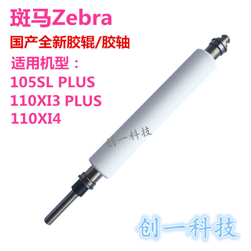 Zebra 105SL PLUS 110XI3 110XI4 rubber roller Barcode printer rubber shaft bearings and other accessories