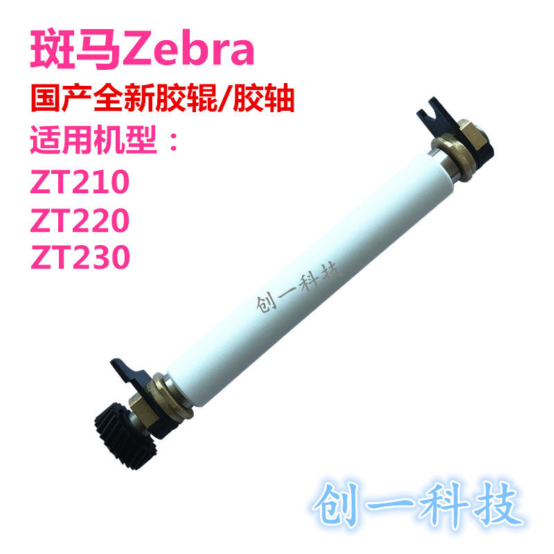 Zebra Zebra ZT210 ZT230 roller Domestic new rubber roller Rubber shaft Barcode printer accessories