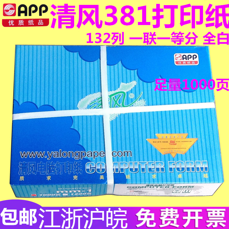 Yalong APP Qingfeng computer photocopy paper 381-1 type one class 132 column A3 all White 1 Union bank tax refund paper