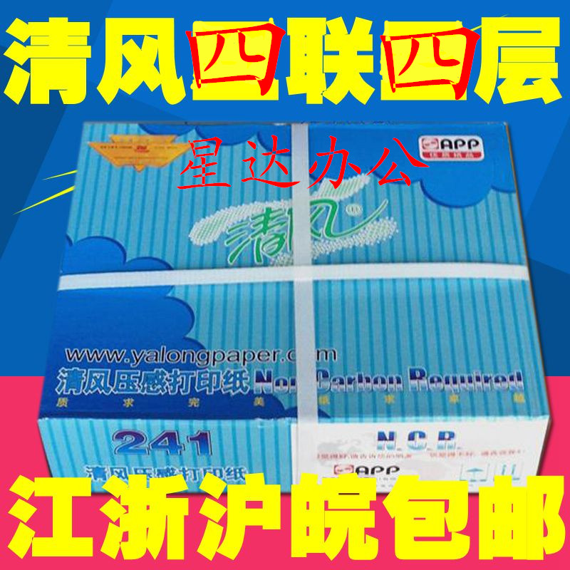 Qingfeng computer pressure sensitive printing paper copy paper 241-4 4 lian quadruple two equal parts of the UF voucher out of the warehouse list